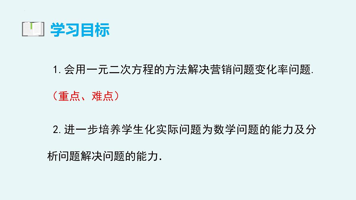 2.6应用一元二次方程（第2课时平均变化率和营销问题）（教学课件）-九年级数学上册（北师大版）第3页