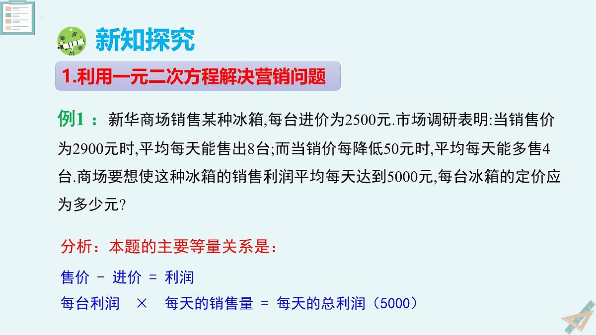 2.6应用一元二次方程（第2课时平均变化率和营销问题）（教学课件）-九年级数学上册（北师大版）第6页