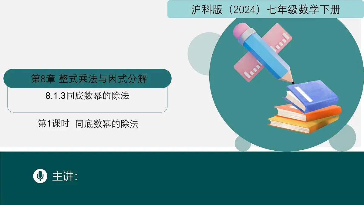 8.1.3同底数幂的除法（第1课时同底数幂的除法）（同步课件）2025学年七年级数学下册（沪科版2024）第1页