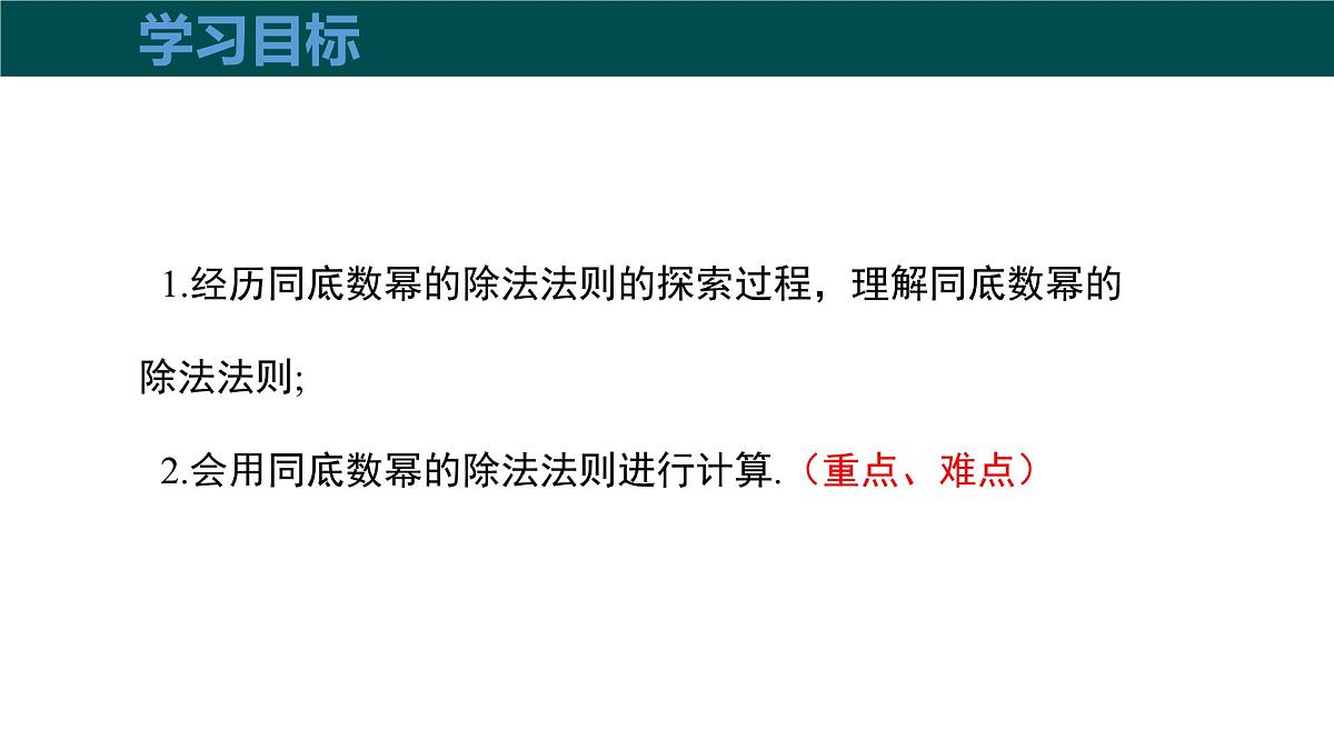 8.1.3同底数幂的除法（第1课时同底数幂的除法）（同步课件）2025学年七年级数学下册（沪科版2024）第3页