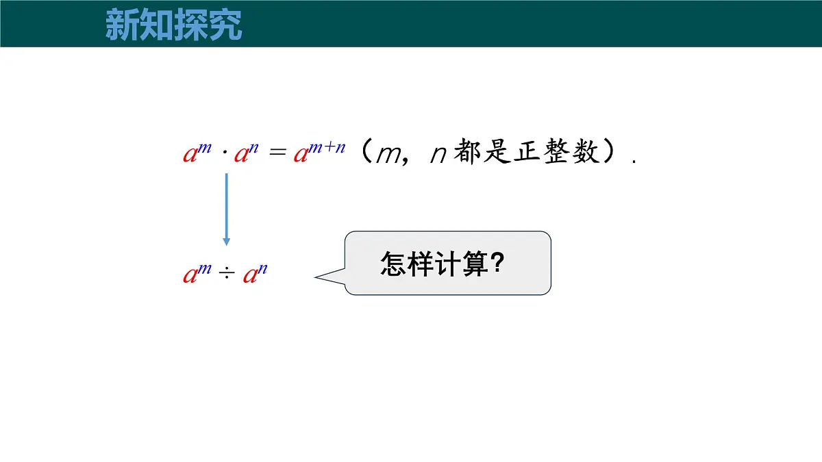 8.1.3同底数幂的除法（第1课时同底数幂的除法）（同步课件）2025学年七年级数学下册（沪科版2024）第6页