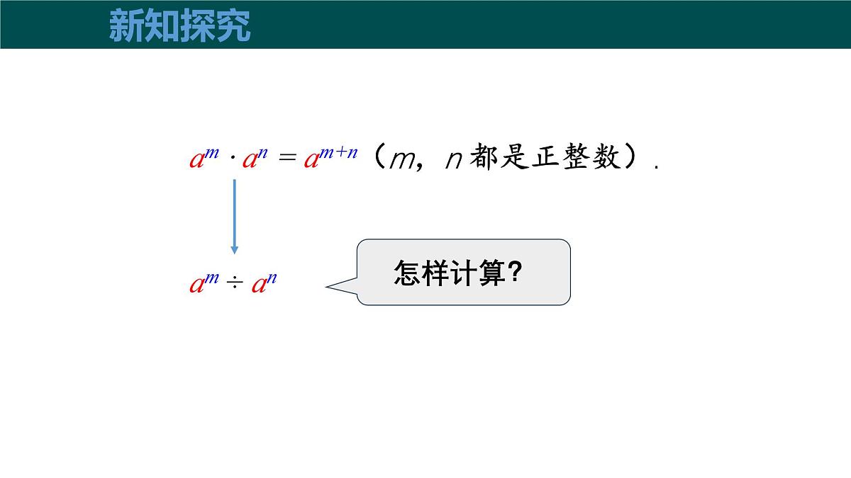 8.1.3同底数幂的除法（第1课时同底数幂的除法）（同步课件）2025学年七年级数学下册（沪科版2024）第6页
