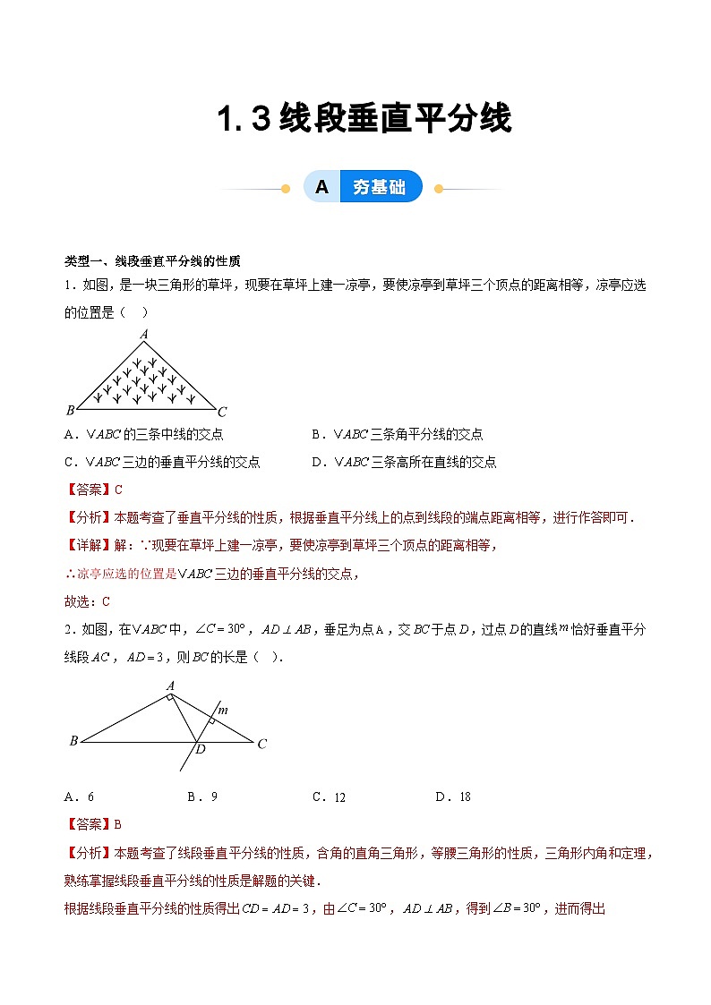 1. 3线段垂直平分线（5大题型提分练）（解析版）（同步精品课堂练习）第1页