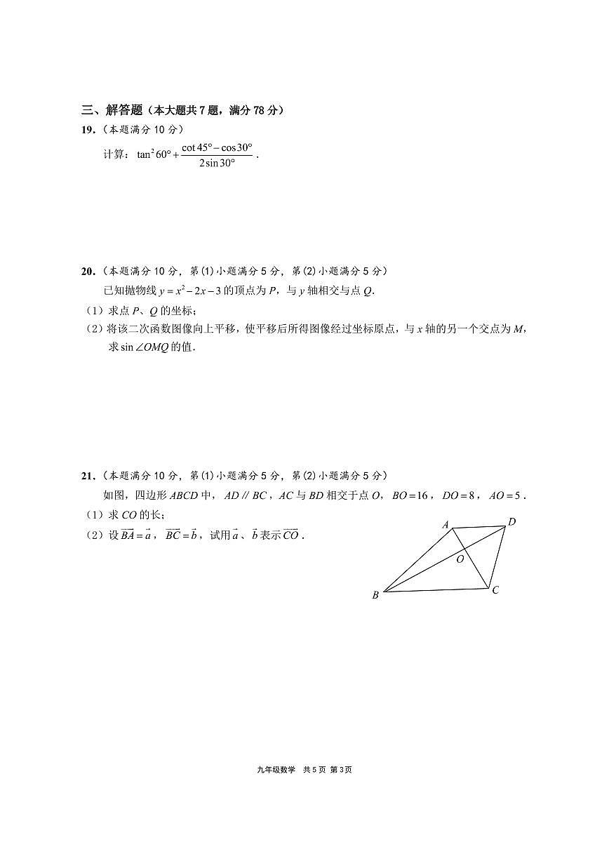 【2025年上海九年级数学一模】2025届上海市崇明区九年级数学一模试卷与答案第3页