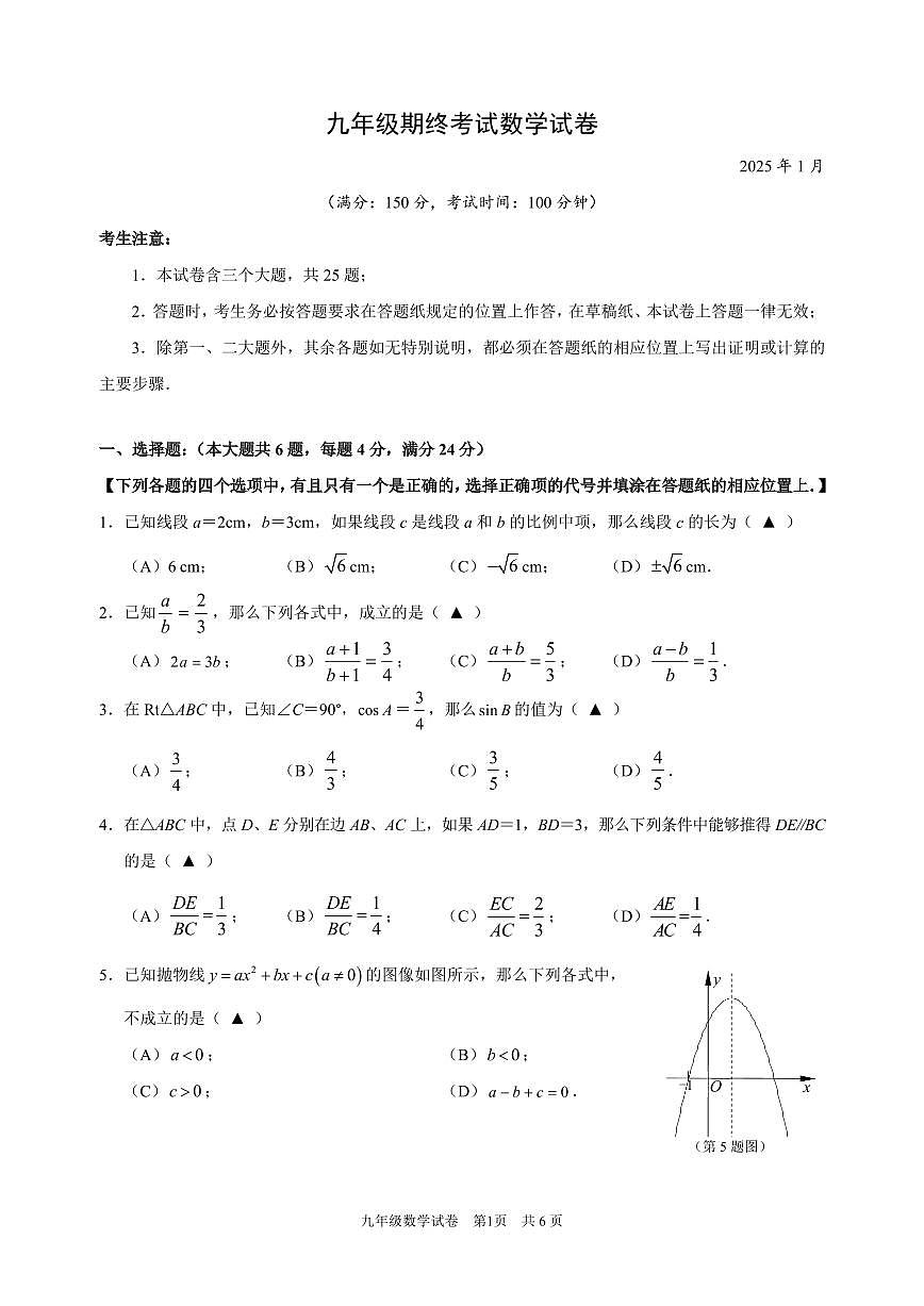 【2025年上海九年级数学一模】2025届上海市黄浦区九年级数学一模试卷与答案第1页