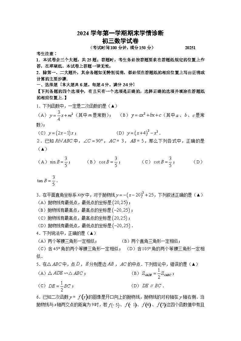 【2025年上海九年级数学一模】2025届上海市金山区九年级数学一模试卷与答案第1页