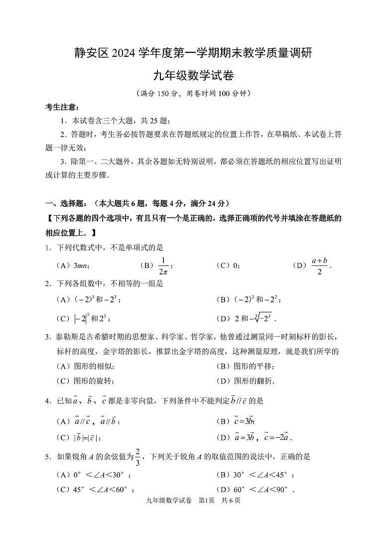 【2025年上海九年级数学一模】2025届上海市静安区九年级数学一模试卷与答案第1页