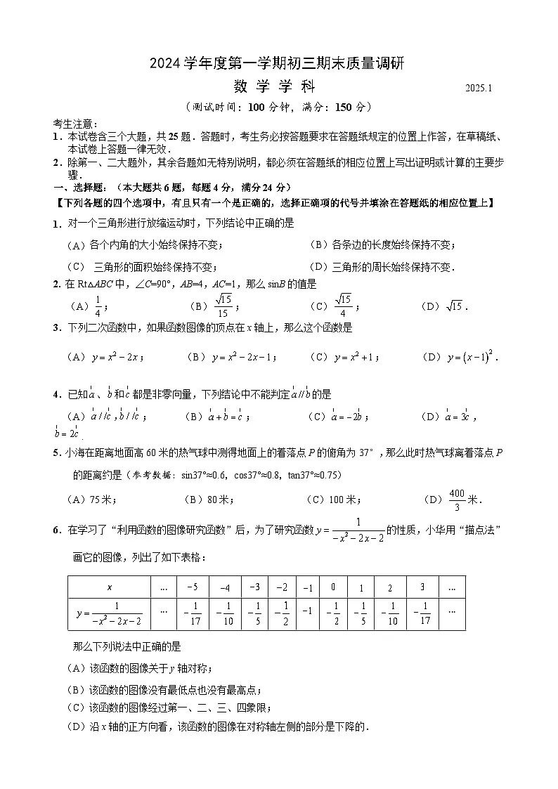 【2025年上海九年级数学一模】2025届上海市杨浦区九年级数学一模试卷与答案第1页