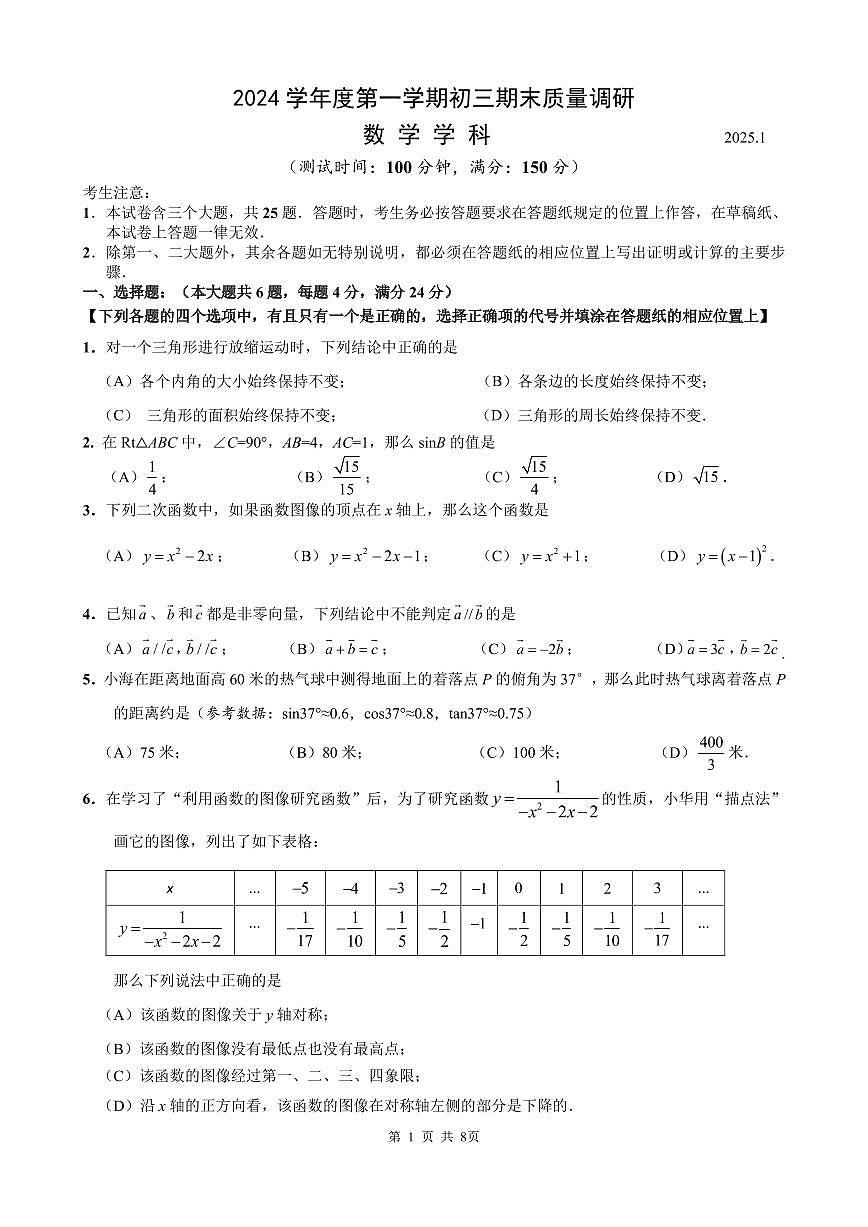 【2025年上海九年级数学一模】2025届上海市杨浦区九年级数学一模试卷与答案第1页