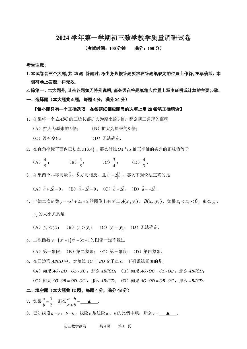 【2025年上海九年级数学一模】2025届上海市长宁区九年级数学一模试卷与答案第1页