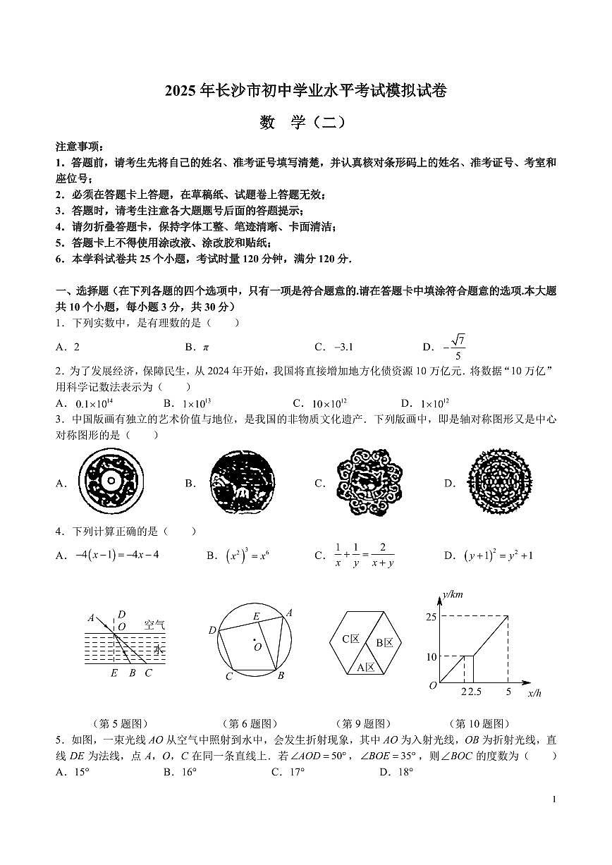 2025 年长沙市初中学业水平考试模拟数学试卷二第1页