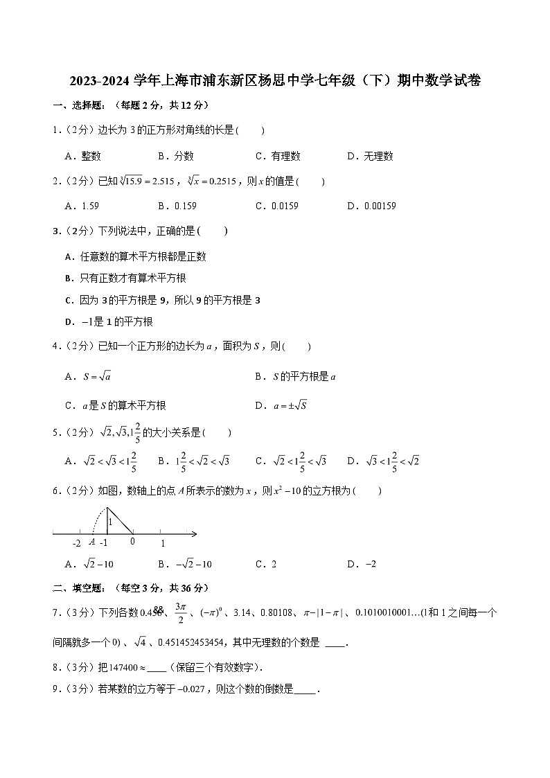 2023-2024学年上海市浦东新区杨思中学七年级（下）期中数学试卷 （含解析）第1页