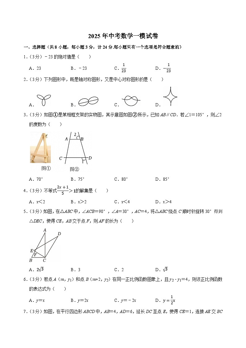 2025年中考数学一模试卷第1页