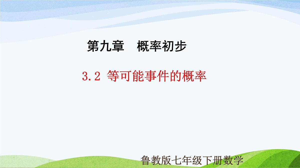 9.3.2 等可能事件的概率（同步课件）2025学年七年级数学下册（鲁教版五四制）第1页
