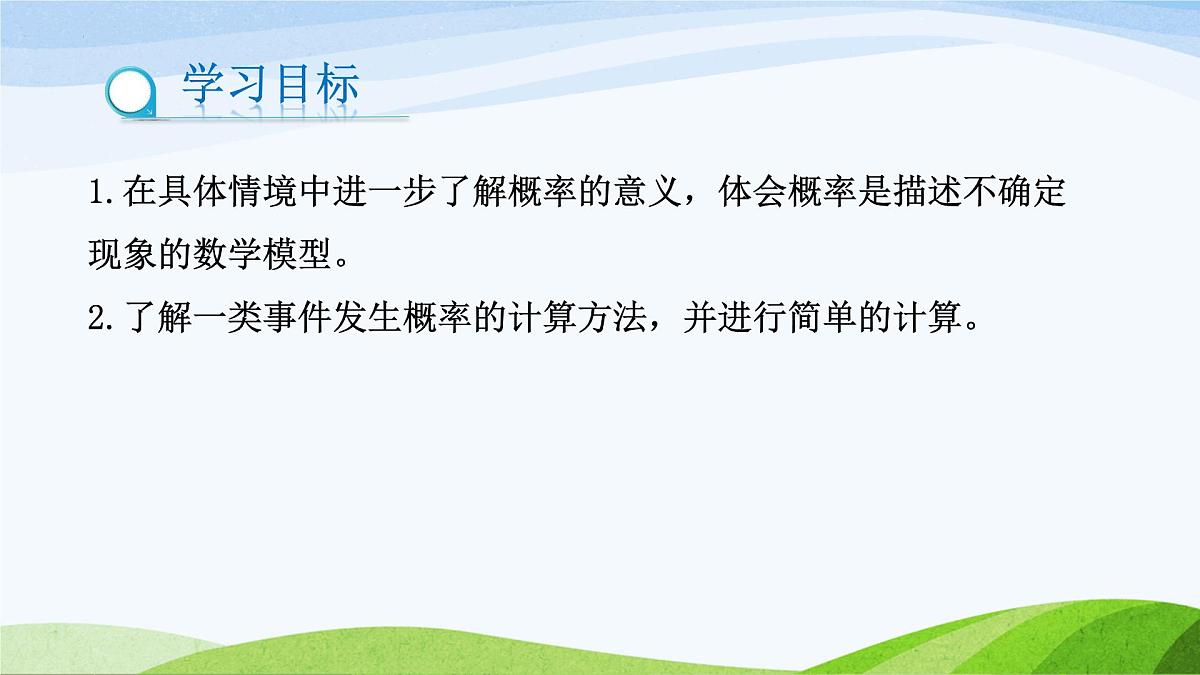 9.3.2 等可能事件的概率（同步课件）2025学年七年级数学下册（鲁教版五四制）第2页