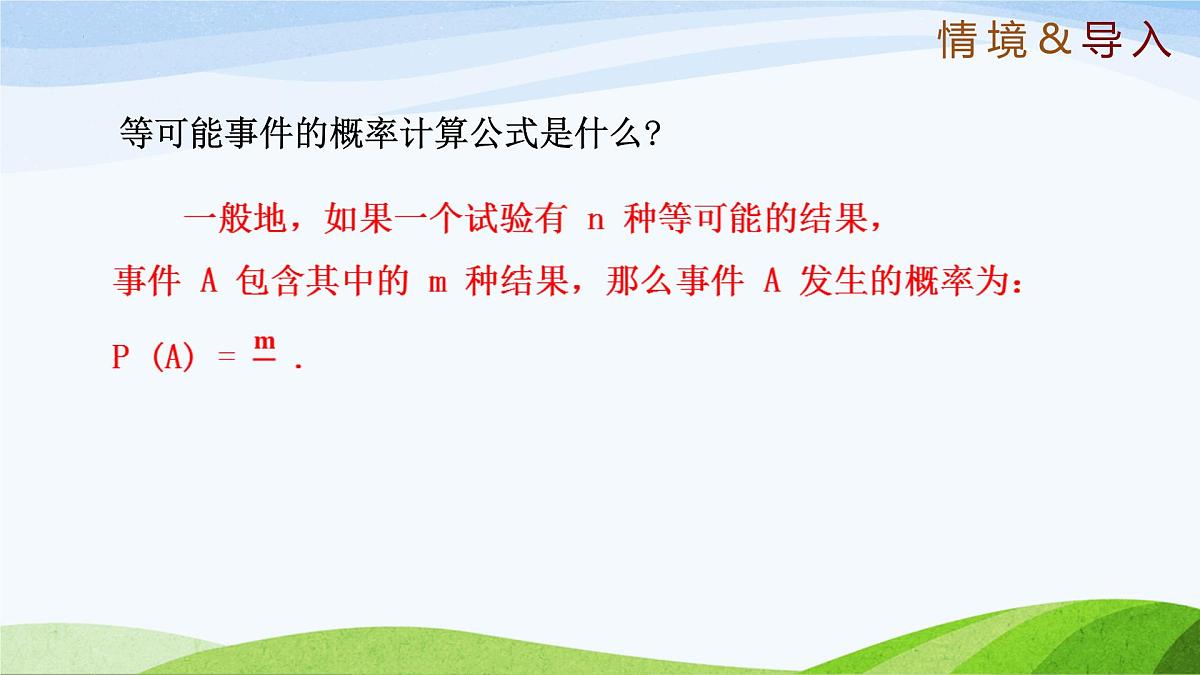 9.3.2 等可能事件的概率（同步课件）2025学年七年级数学下册（鲁教版五四制）第3页