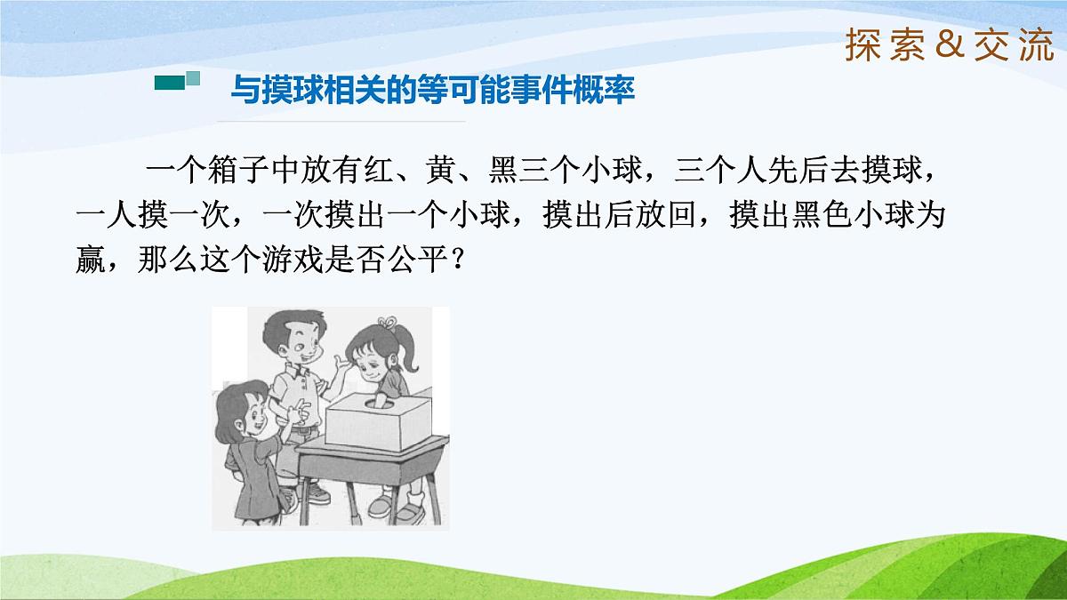 9.3.2 等可能事件的概率（同步课件）2025学年七年级数学下册（鲁教版五四制）第4页