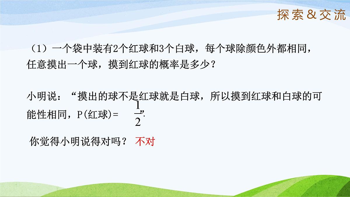 9.3.2 等可能事件的概率（同步课件）2025学年七年级数学下册（鲁教版五四制）第5页