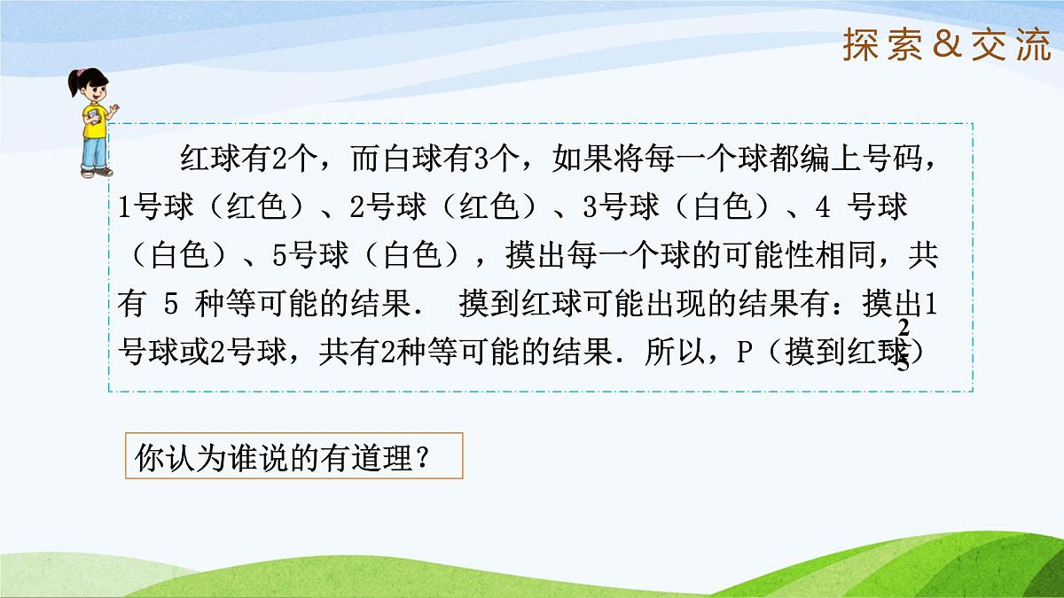 9.3.2 等可能事件的概率（同步课件）2025学年七年级数学下册（鲁教版五四制）第6页