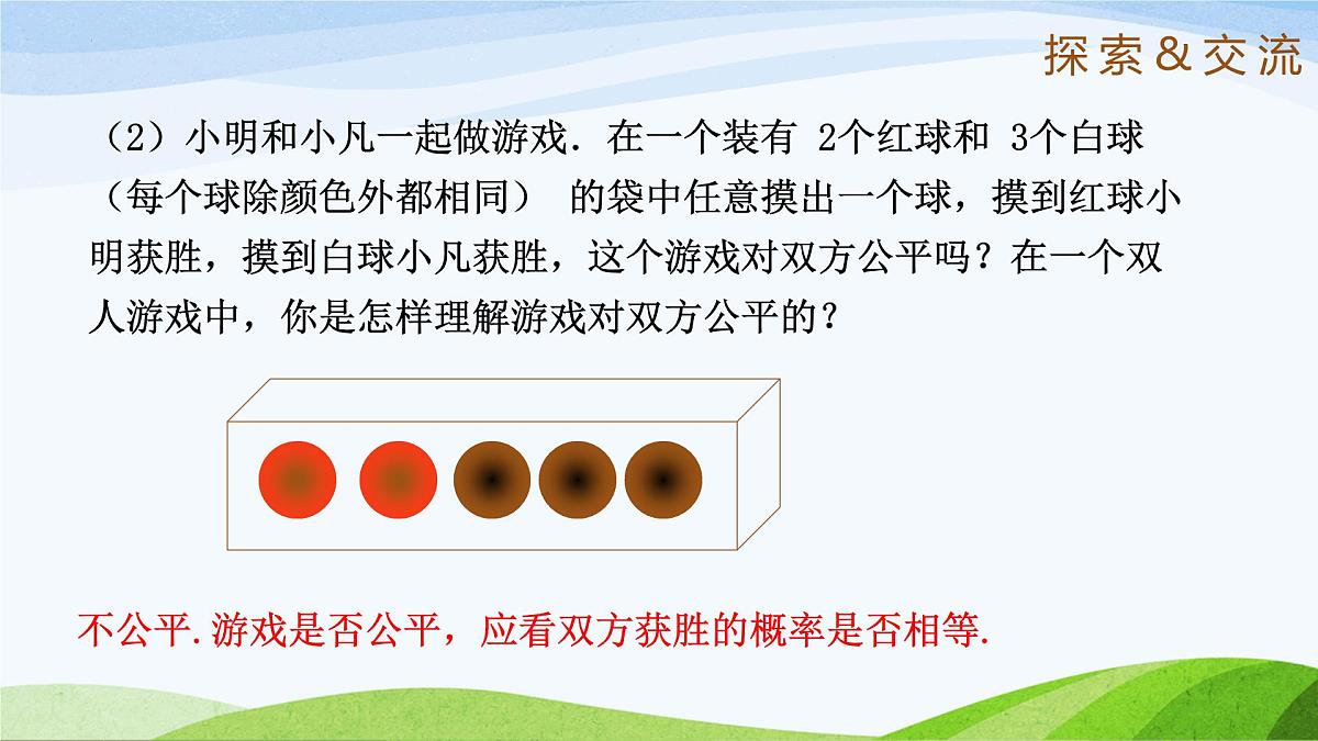 9.3.2 等可能事件的概率（同步课件）2025学年七年级数学下册（鲁教版五四制）第7页