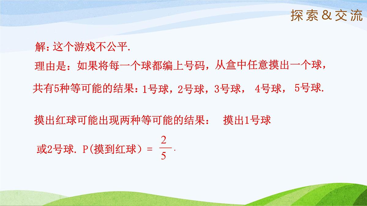 9.3.2 等可能事件的概率（同步课件）2025学年七年级数学下册（鲁教版五四制）第8页