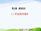 9.3.1 等可能事件的概率（同步課件）2025學(xué)年七年級(jí)數(shù)學(xué)下冊(cè)（魯教版五四制）