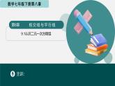 9.1認(rèn)識二元一次方程組（同步課件）2025學(xué)年七年級數(shù)學(xué)下冊（青島版2024）