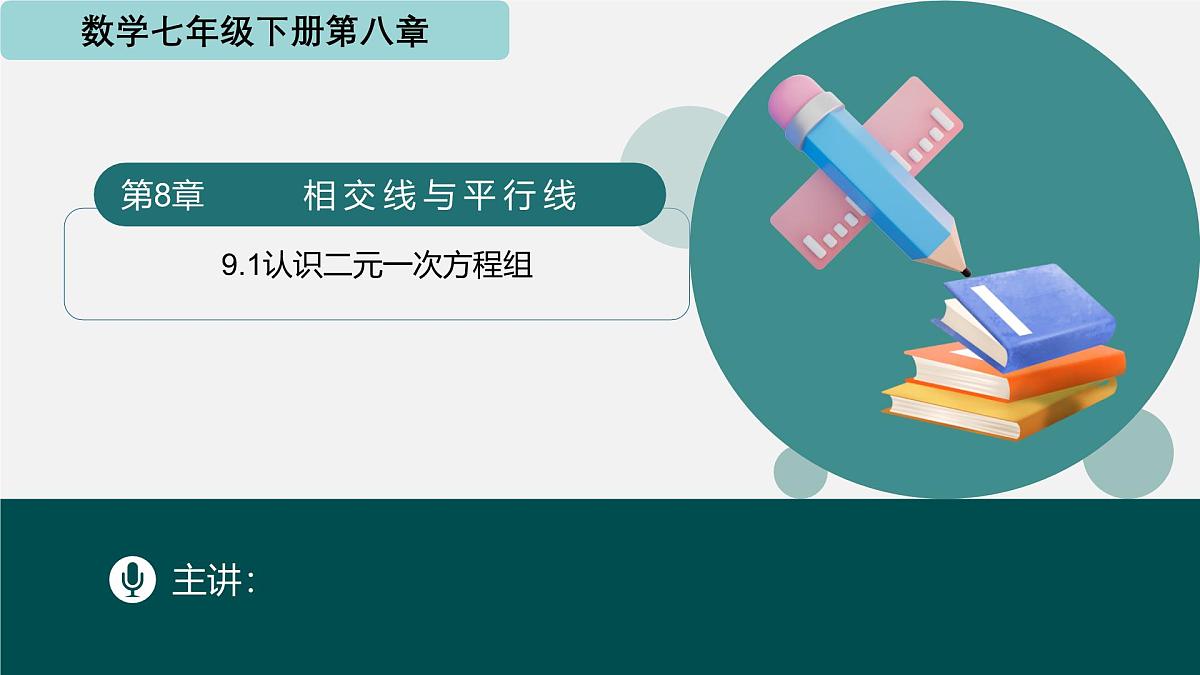 9.1认识二元一次方程组（同步课件）2025学年七年级数学下册（青岛版2024）第1页