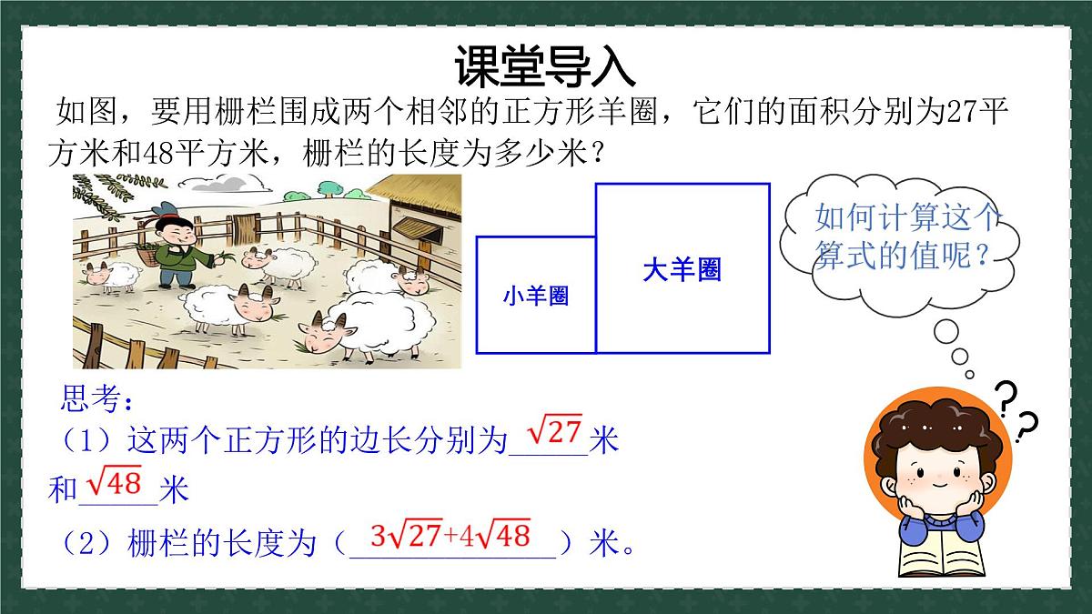 9.2二次根式的加法与减法（同步课件）2025学年八年级数学下册（青岛版）第1页