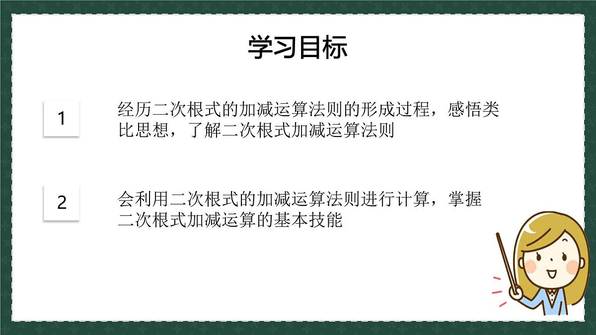 9.2二次根式的加法与减法（同步课件）2025学年八年级数学下册（青岛版）第3页