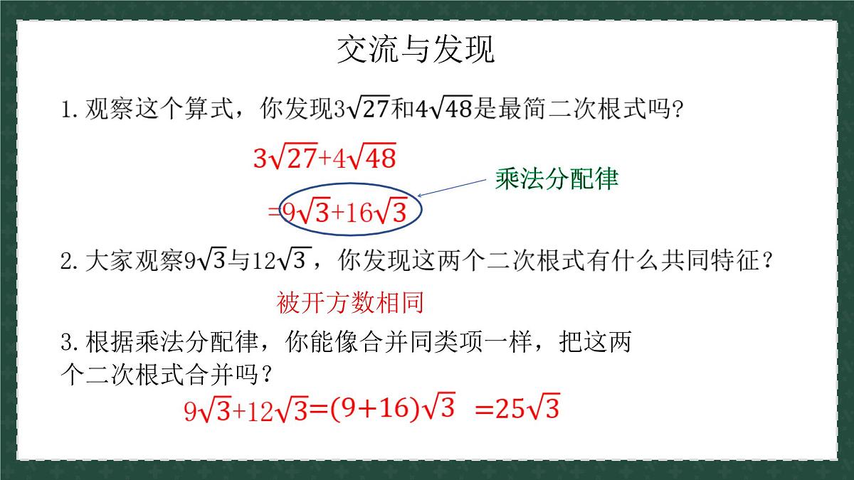 9.2二次根式的加法与减法（同步课件）2025学年八年级数学下册（青岛版）第4页