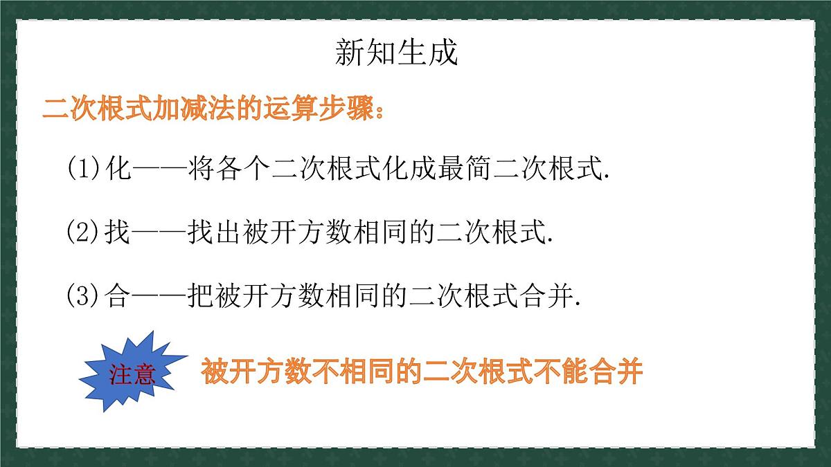 9.2二次根式的加法与减法（同步课件）2025学年八年级数学下册（青岛版）第6页