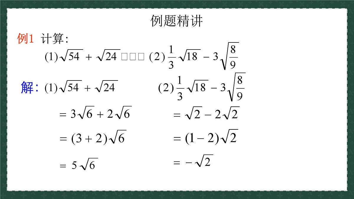 9.2二次根式的加法与减法（同步课件）2025学年八年级数学下册（青岛版）第7页