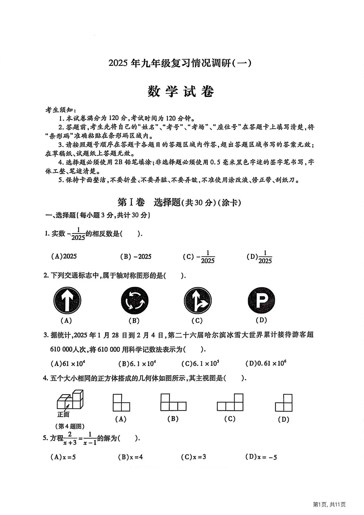 2025年哈尔滨市南岗区中考零模数学试卷及答案第1页