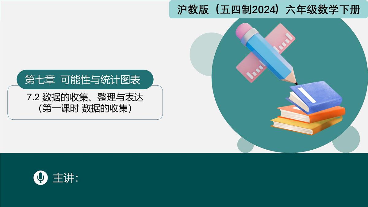 7.2 数据的收集、整理与表达（第一课时+数据的收集）课件 2025学年六年级数学下册沪教版2024）第1页
