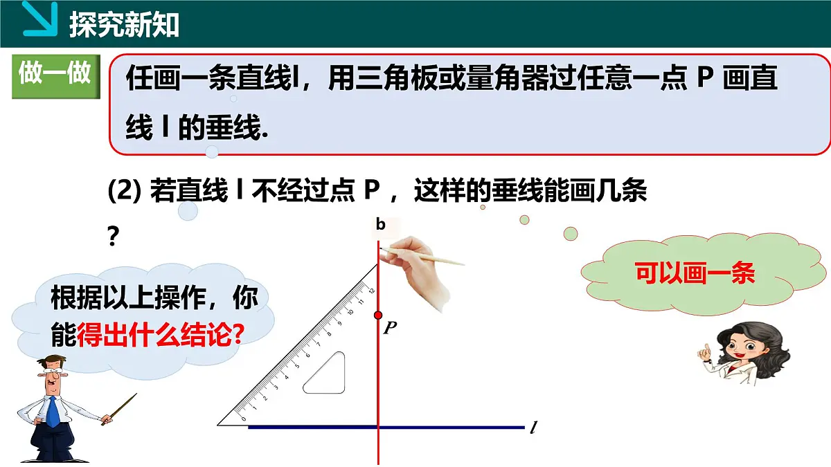 4.5垂线（2）（同步课件）2025学年七年级数学下册（湘教版2024）第5页