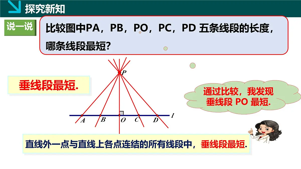 4.5垂线（2）（同步课件）2025学年七年级数学下册（湘教版2024）第8页