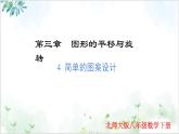 3.4 简单的图案设计（同步课件）2025学年八年级数学下册（北师大版）