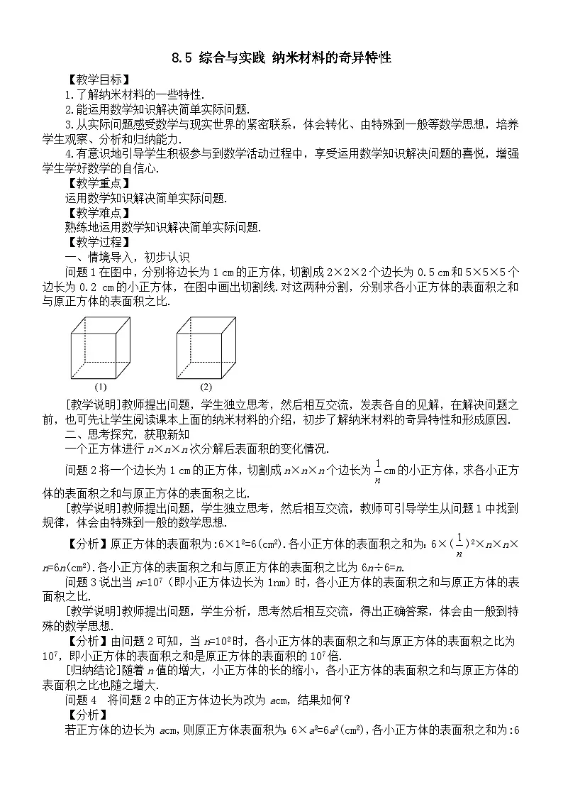 初中数学新沪科版七年级下册8.5 综合与实践 纳米材料的奇异特性教案（2025春）第1页