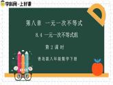 8.4.2一元一次不等式組（同步課件）2025學(xué)年八年級(jí)數(shù)學(xué)下冊(cè)（青島版）