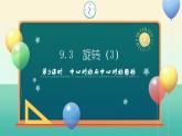 9.3 旋轉(zhuǎn)（第3課時(shí)）2025學(xué)年七年級(jí)數(shù)學(xué)下冊(cè)（蘇科版2024）課件