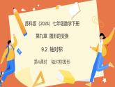 9.2軸對稱（第4課時+軸對稱圖形）2025學(xué)年七年級數(shù)學(xué)下冊（蘇科版2024）課件