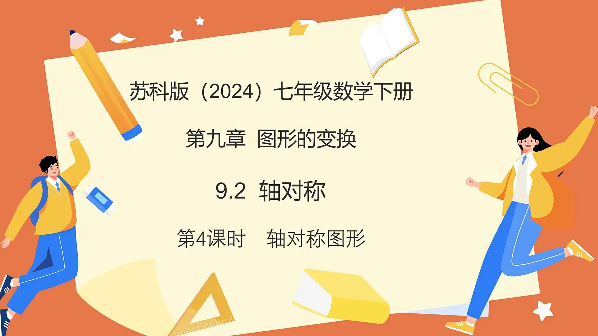 9.2轴对称（第4课时+轴对称图形）2025学年七年级数学下册（苏科版2024）课件第1页