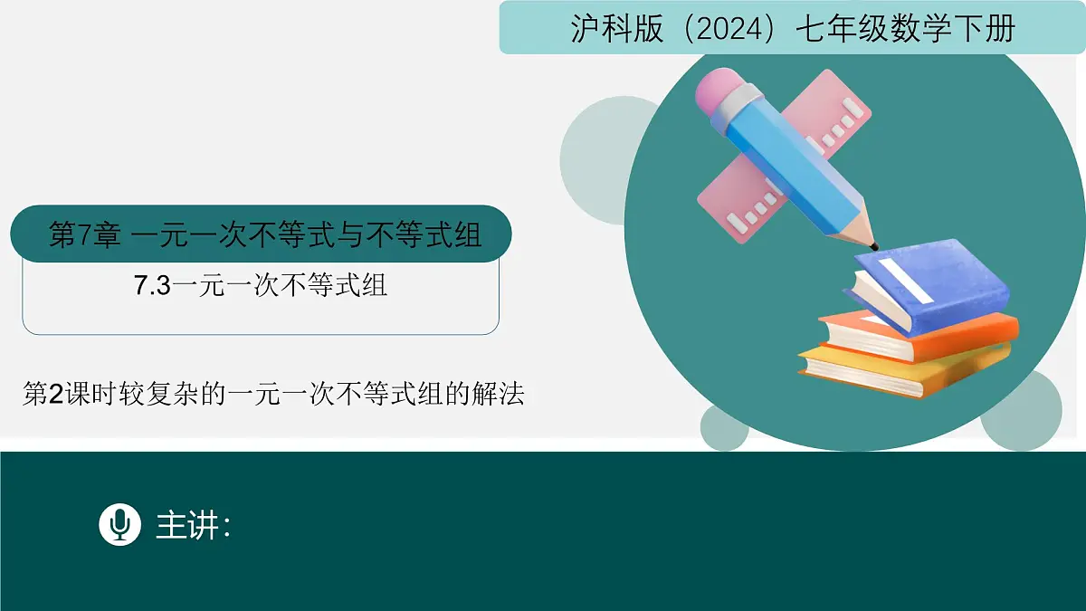 7.3一元一次不等式组（第2课时较复杂的一元一次不等式组的解法）2025学年七年级数学下册课件第1页