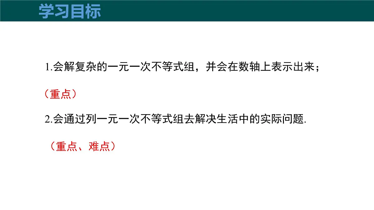 7.3一元一次不等式组（第2课时较复杂的一元一次不等式组的解法）2025学年七年级数学下册课件第3页
