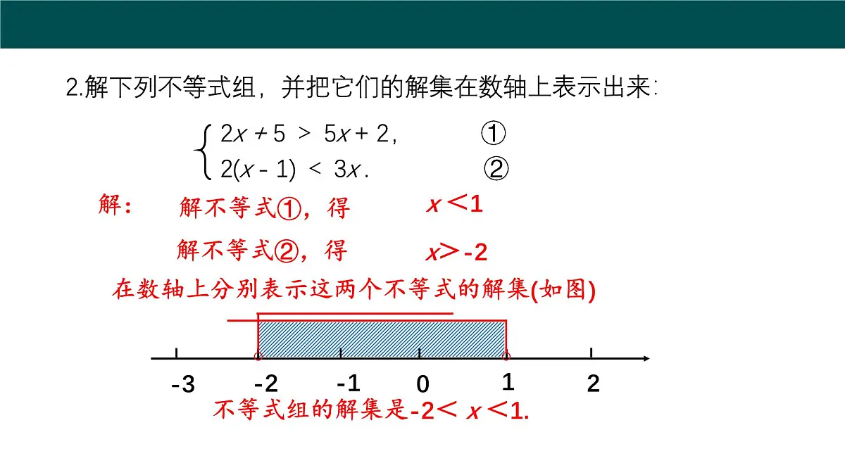 7.3一元一次不等式组（第2课时较复杂的一元一次不等式组的解法）2025学年七年级数学下册课件第5页