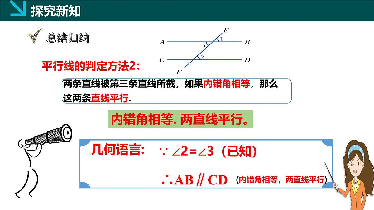 4.4平行线的判定方法2（同步课件）2025学年七年级数学下册（湘教版2024）第5页