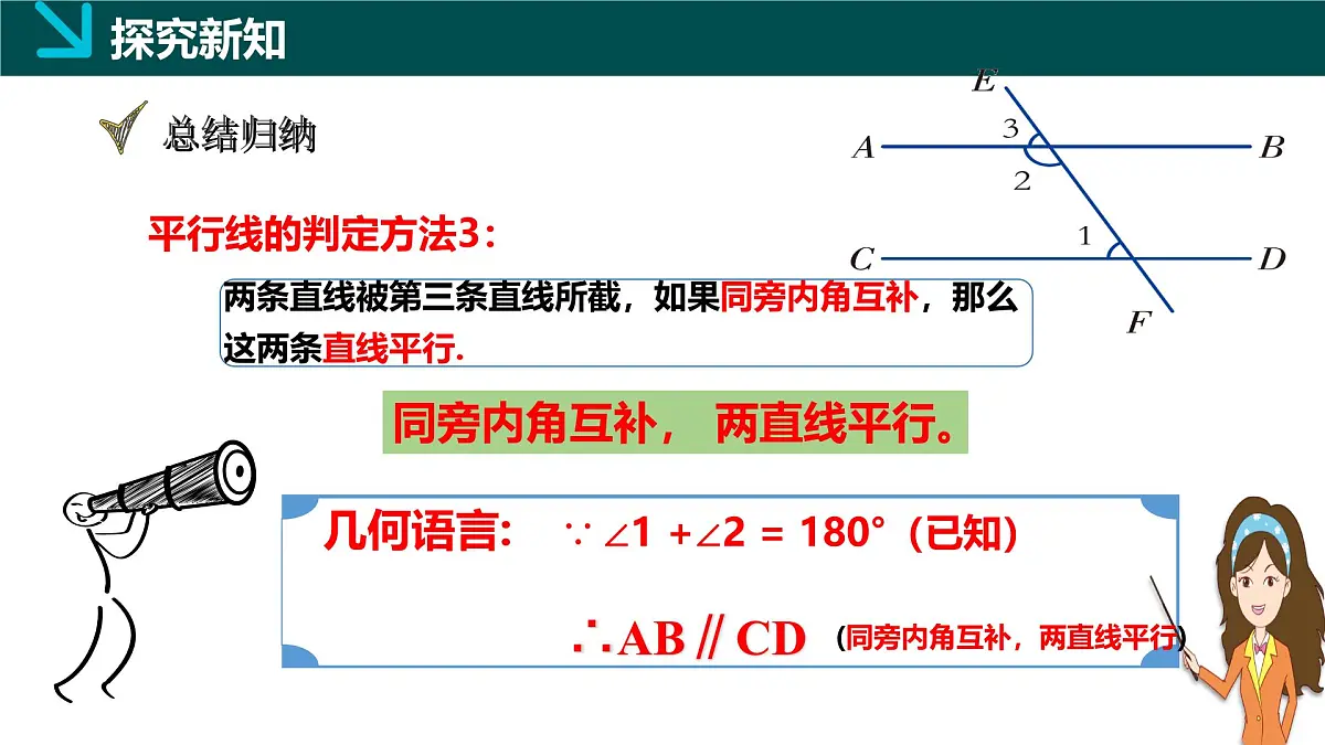 4.4平行线的判定方法2（同步课件）2025学年七年级数学下册（湘教版2024）第7页