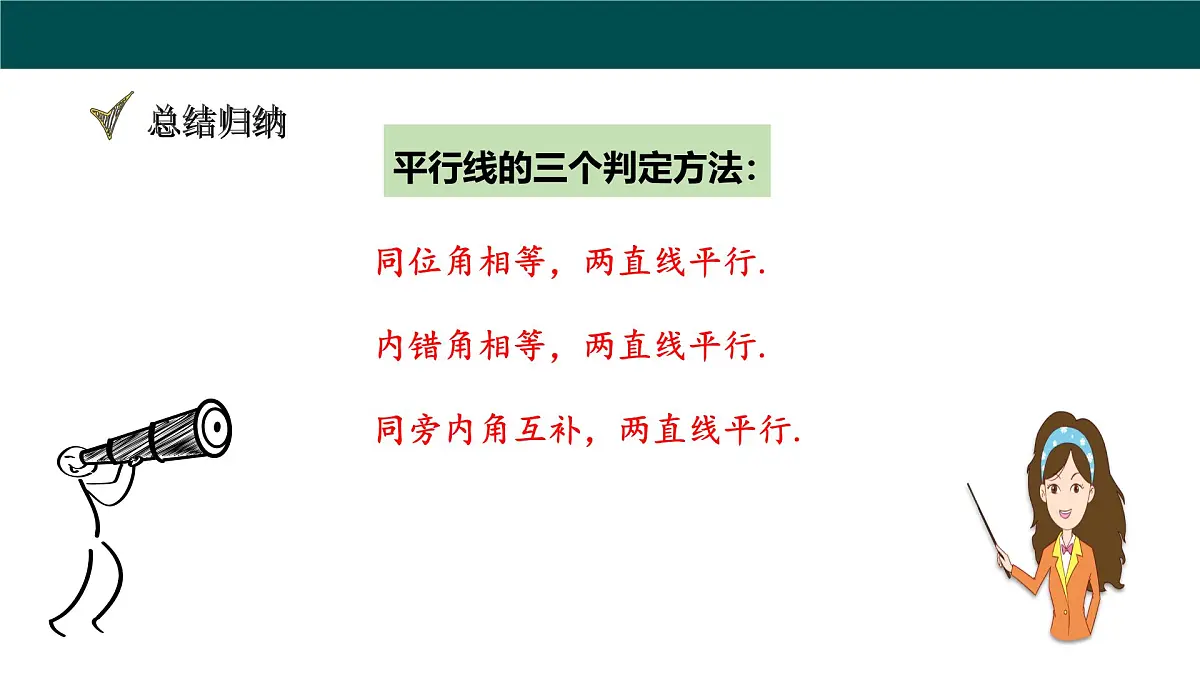4.4平行线的判定方法2（同步课件）2025学年七年级数学下册（湘教版2024）第8页