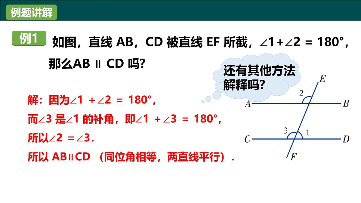 4.4平行线的判定方法1（同步课件）2025学年七年级数学下册（湘教版2024）第8页
